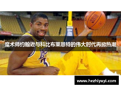 魔术师约翰逊与科比布莱恩特的伟大时代再掀热潮