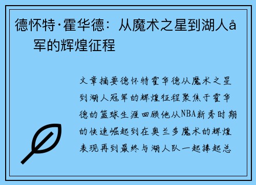 德怀特·霍华德：从魔术之星到湖人冠军的辉煌征程
