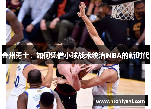 金州勇士：如何凭借小球战术统治NBA的新时代