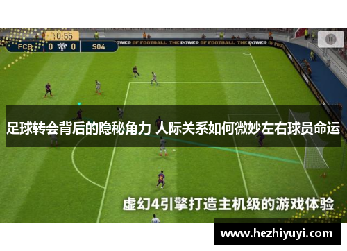 足球转会背后的隐秘角力 人际关系如何微妙左右球员命运