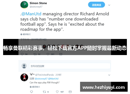 畅享曼联精彩赛事，轻松下载官方APP随时掌握最新动态