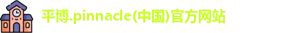 平博pinnacle